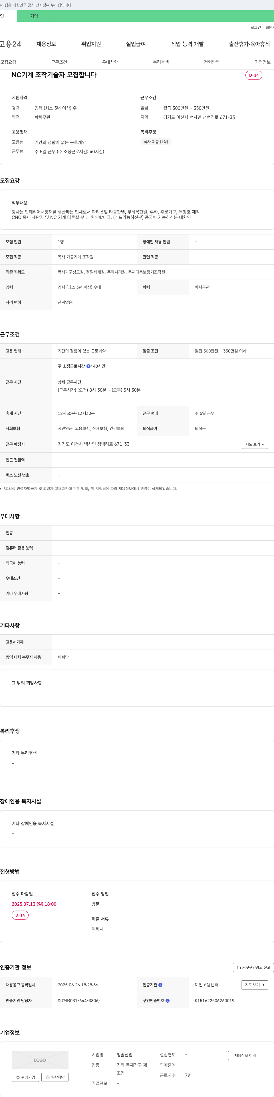 청솔산업 NC 기계 조작 기술자 모집 채용공고