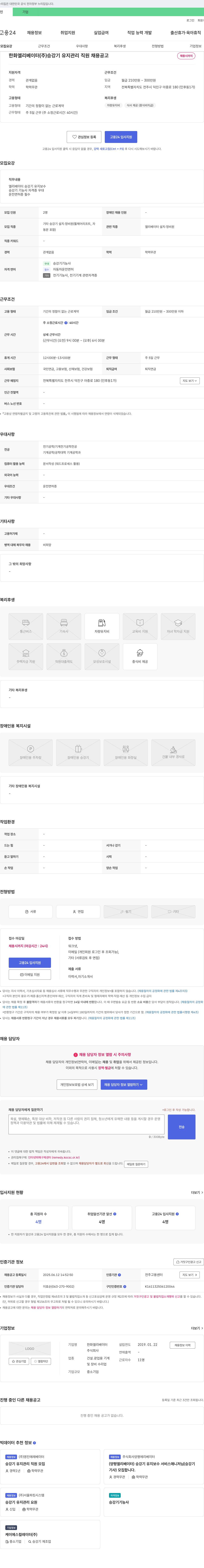 한화엘리베이터 승강기 유지 관리 직원 채용 공고 채용공고