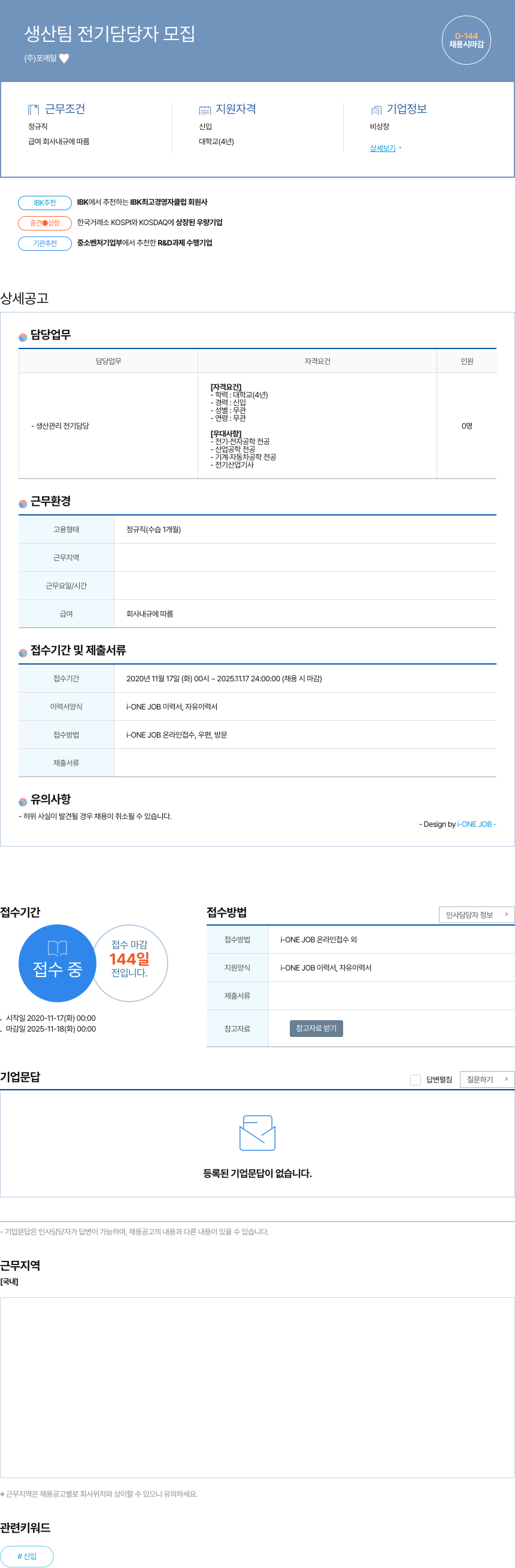 포 생산 팀 전기 담당자 모집 채용공고