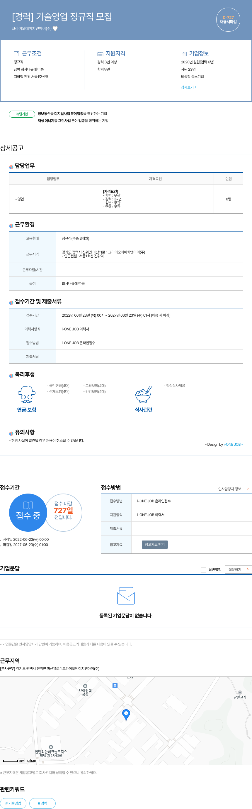 크라이오에이치앤아이 [경력] 기술 영업 정규직 모집 채용공고