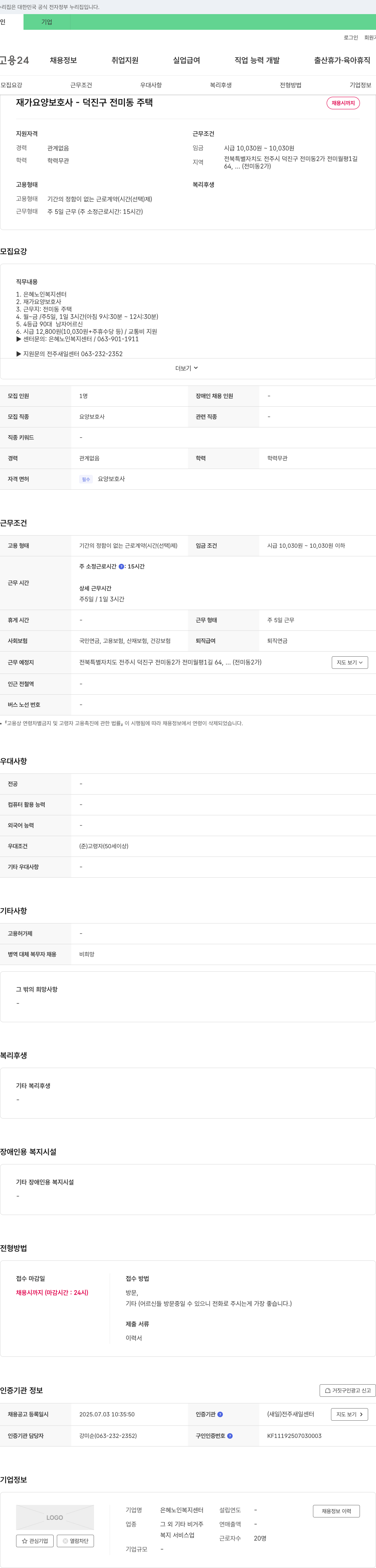 은혜노인복지센터 재가 요양 보호사 - 덕진구 전미동 주택 채용시 까지 채용공고