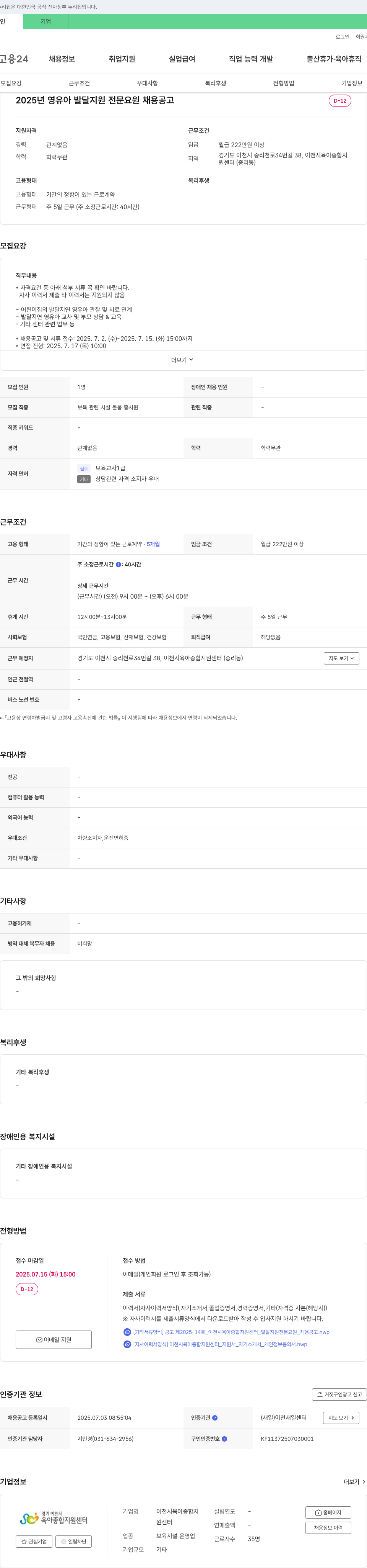 이천시육아종합지원센터 2025년 영유아 발달 지원 전문 요원 채용 공고 채용공고
