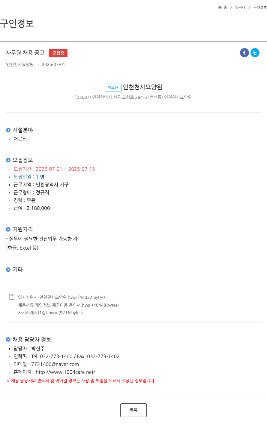 인천천사요양원 사무원 채용 공고 ft 채용공고