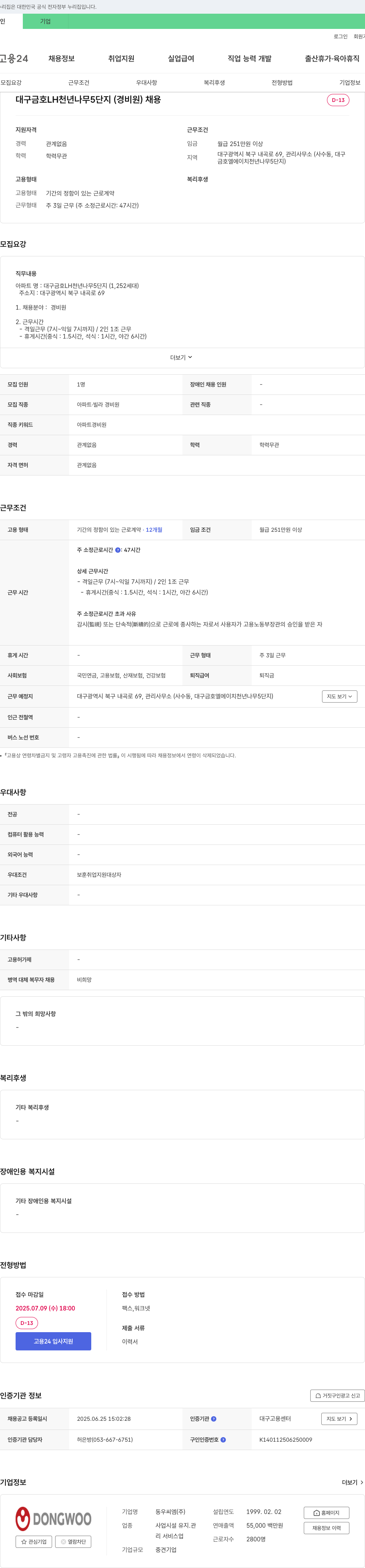 동우씨엠 대구 금호 LH 천년나무 5단지(경비원) 채용 채용공고