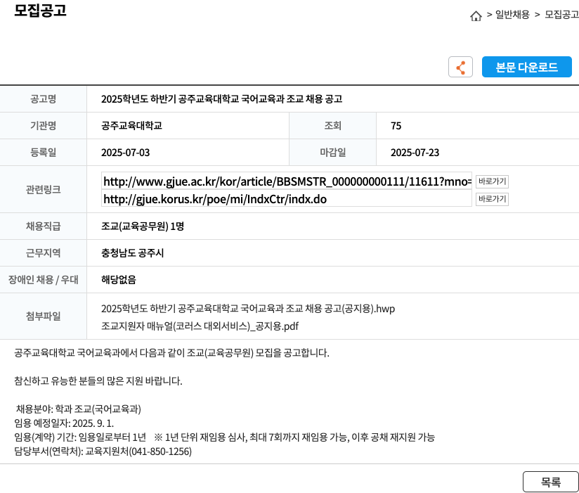 공주교육대학교 2025학년도 하반기 공주교육대학교 국어교육과 조교 채용 공고 채용공고