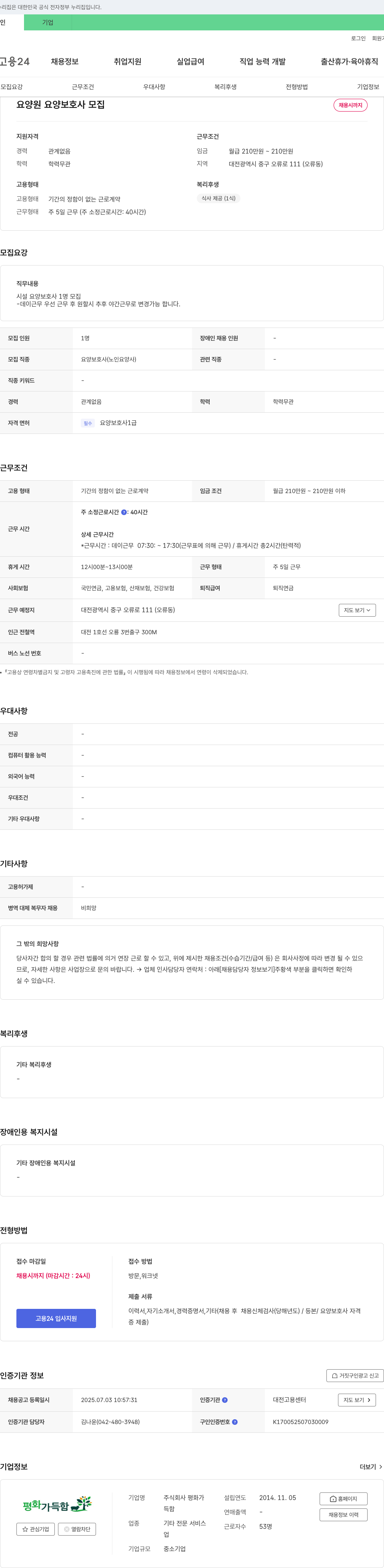 평화가득함 요양원 요양보호사 모집 채용공고