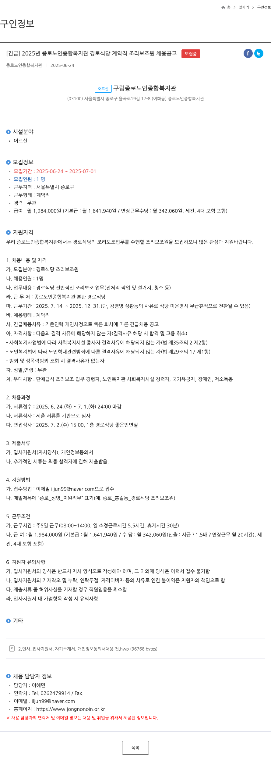 종로노인종합복지관 2025년 종로 노인 종합 복지관 경로 식당 계약직 조리 보조원 채용 공고 채용공고