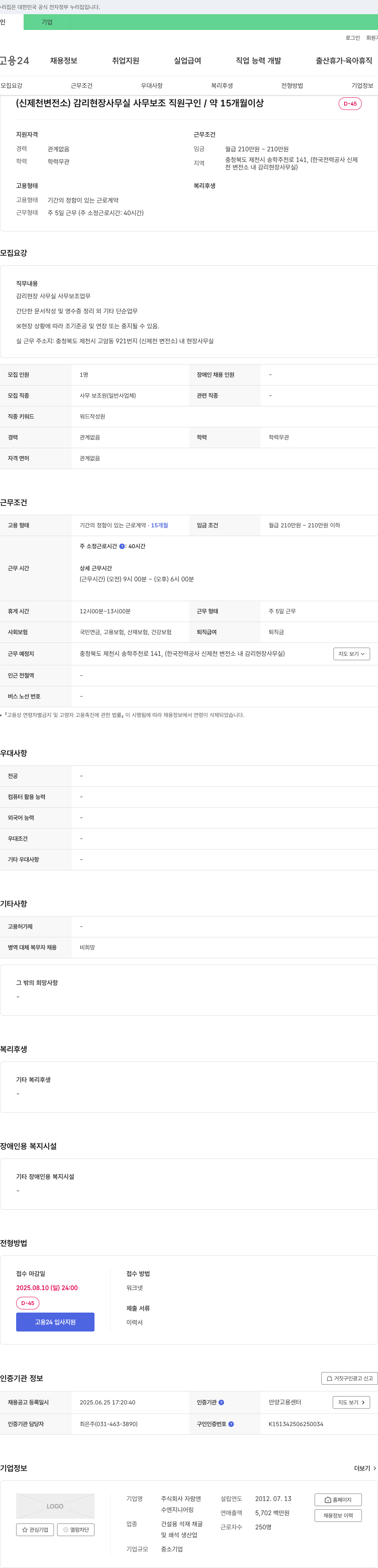 자람앤수엔지니어링 (신제천변전소) 감리 현장 사무실 사무보조 직원 구인 / 약 15개월 이상 채용공고