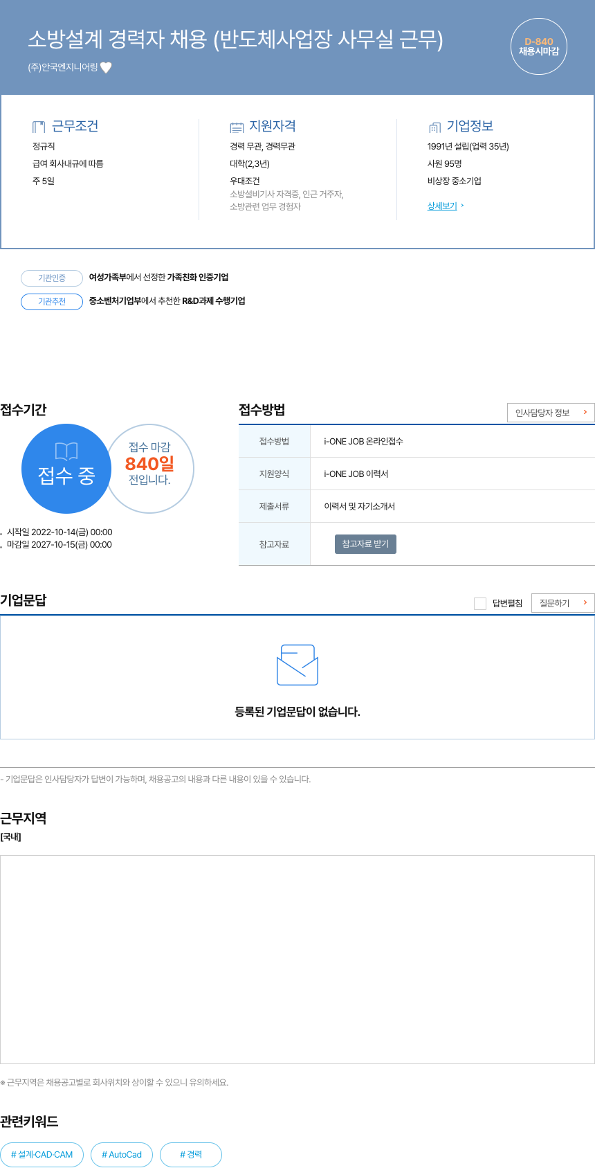 안국엔지니어링 소방 설계 경력자 채용 (반도체 사업장 사무실 근무) 채용공고