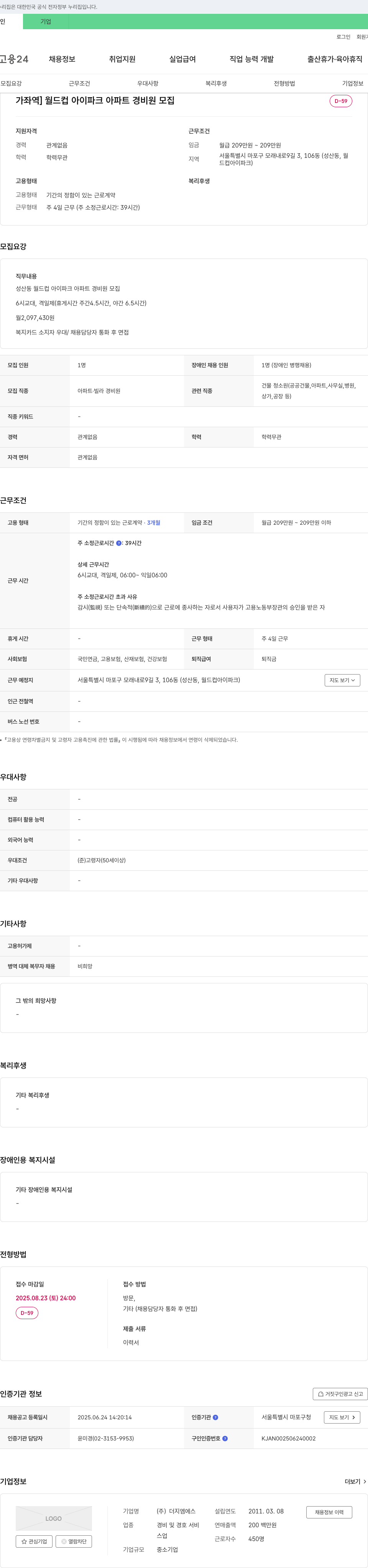 더지엠에스 [가좌역] 월드컵 아이파크 아파트 경비원 모집 채용공고