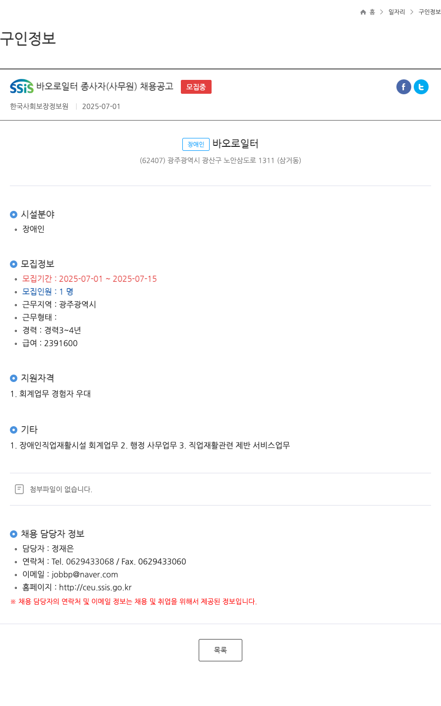 한국사회보장정보원 SSIS 바오로 일터 종사자 (사무원) 채용 공고 채용공고