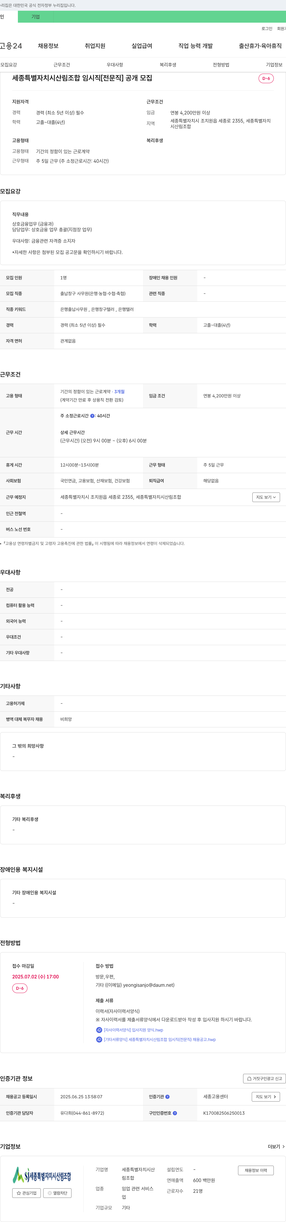 세종특별자치시산림조합 세종특별자치시 산림조합 임시직(전문직) 공개 모집 채용공고