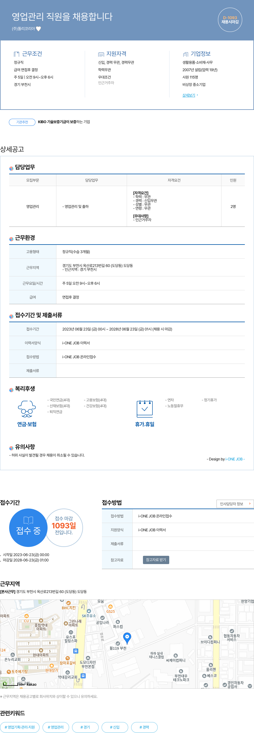 톨리코리아 영업 관리 직원 채용 채용공고