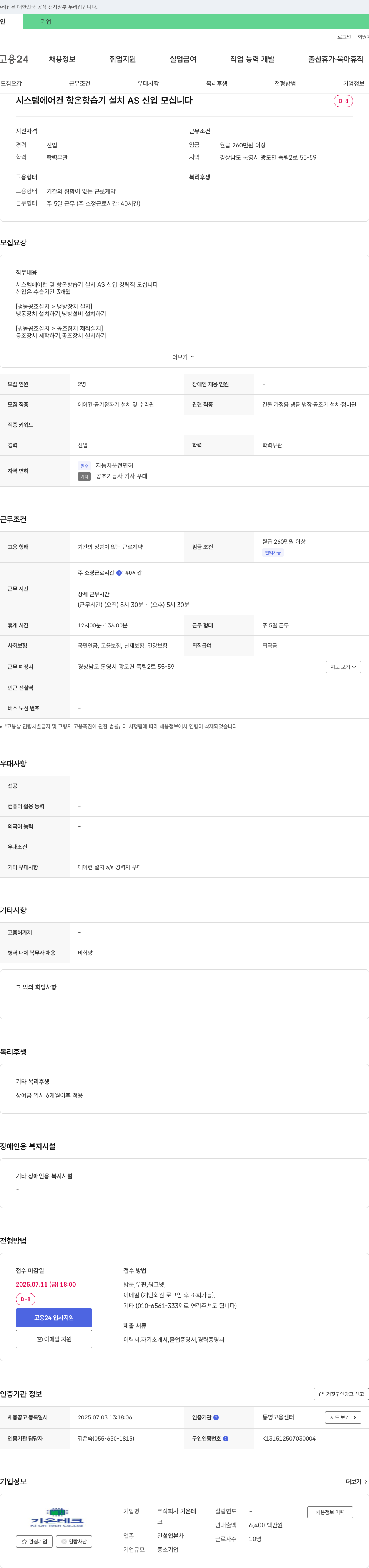 기온테크 시스템 에어컨·항온항습기 설치/AS 신입 모집 채용공고