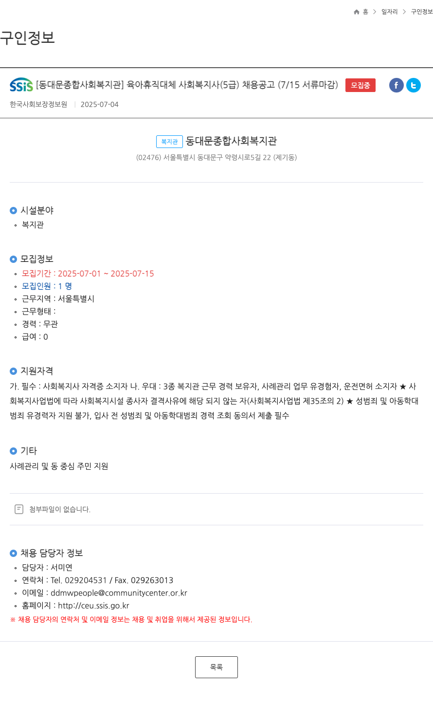 동대문종합사회복지관 육아휴직 대체 사회복지사(5급) 채용 공고 (7/15 서류 마감) 채용공고