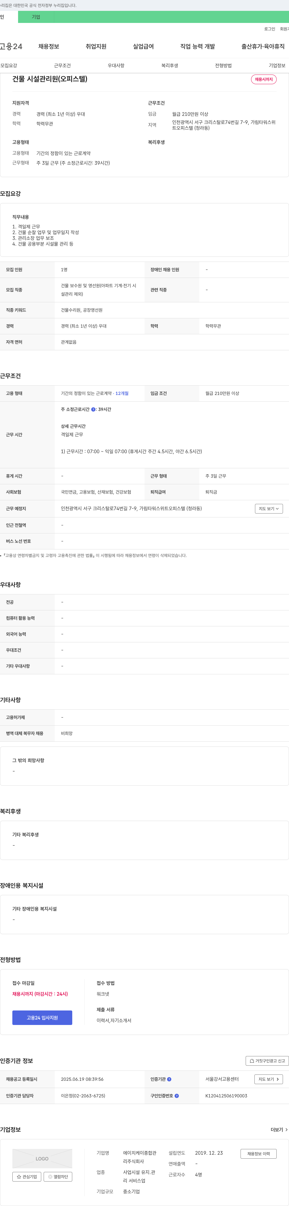 에이치케이종합관 건물 시설 관리원(오피스텔) 채용 채용공고