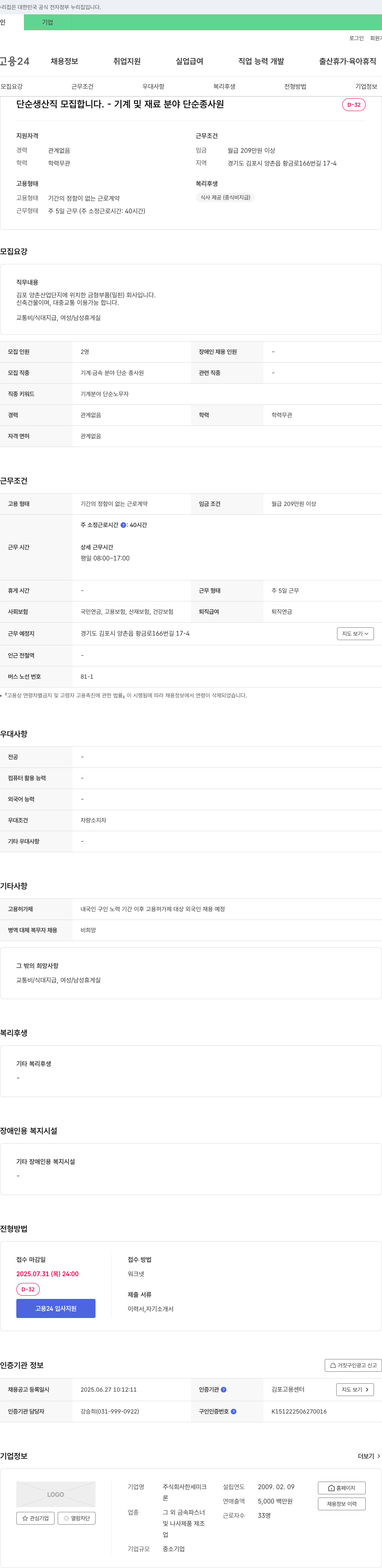 한세미크 단순 생산직 모집 (기계 및 재료 분야 단순 종사원) 채용공고