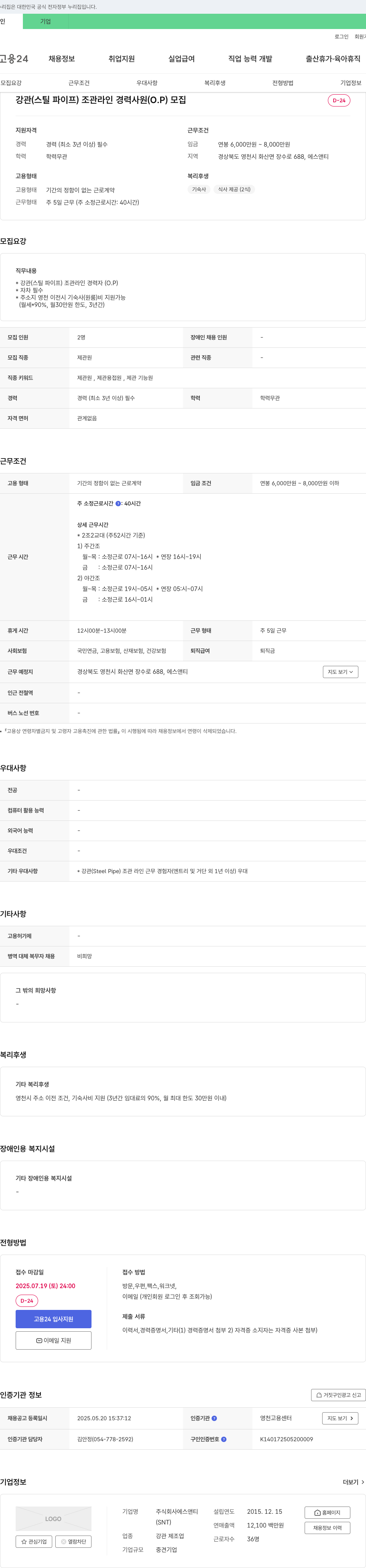 에스앤티 강관(스틸 파이프) 조관 라인 경력 사원(O.P) 모집 채용공고