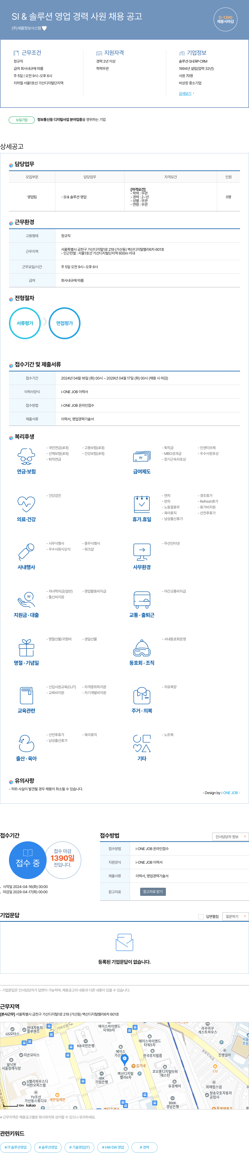 새롬정보시스템 SI & 솔루션 영업 경력 사원 채용 공고 채용공고