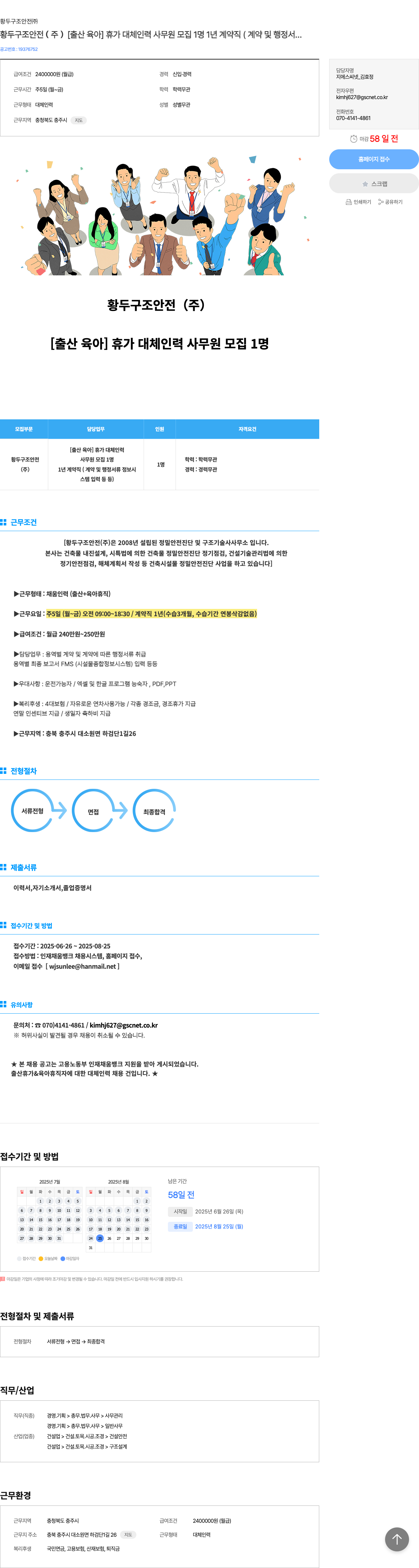황두구조안전 [출산 육아] 휴가 대체 인력 사무원 모집 (1년 계약직) 채용공고