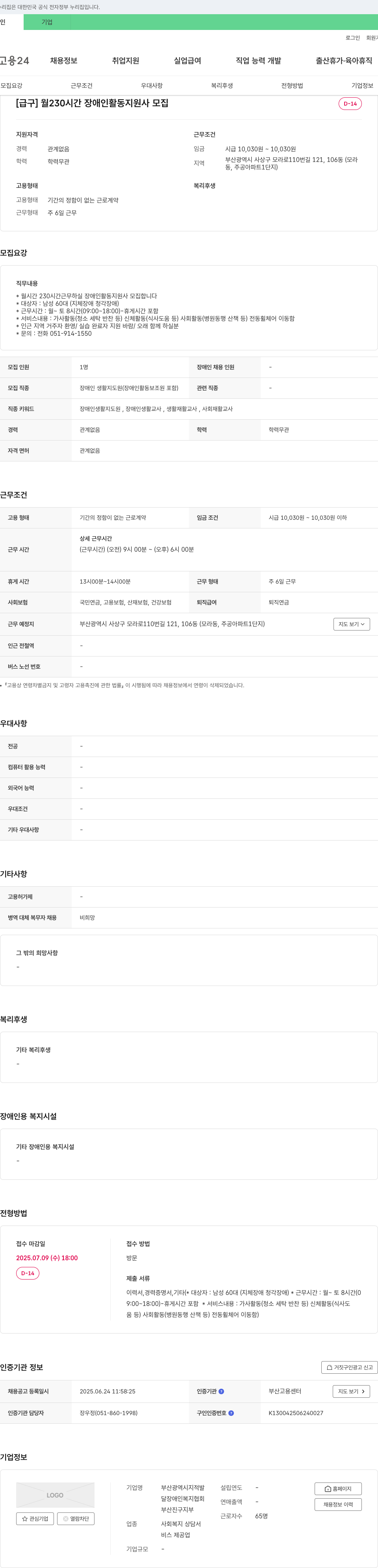 부산광역시달장애인복지협회부산진구지부 [급구] 월 230시간 장애인 활동지원사 모집 채용공고