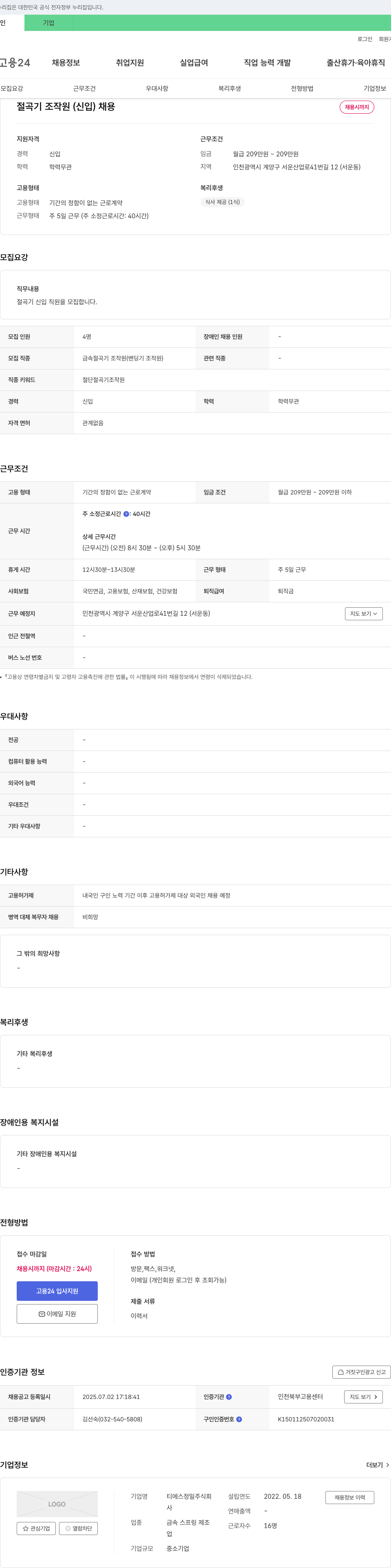 티에스정밀 절곡기 조작원(신입) 채용 채용공고