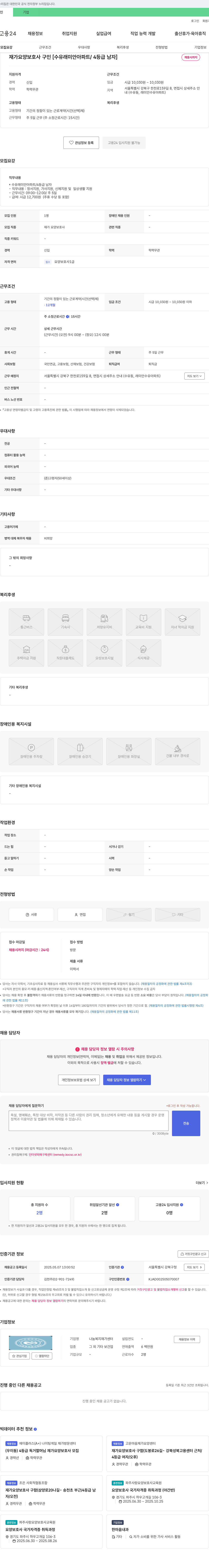 나눔복지재가센터 재가 요양 보호사 구인 [수유 래미안 아파트 / 4등급 남자] 채용공고