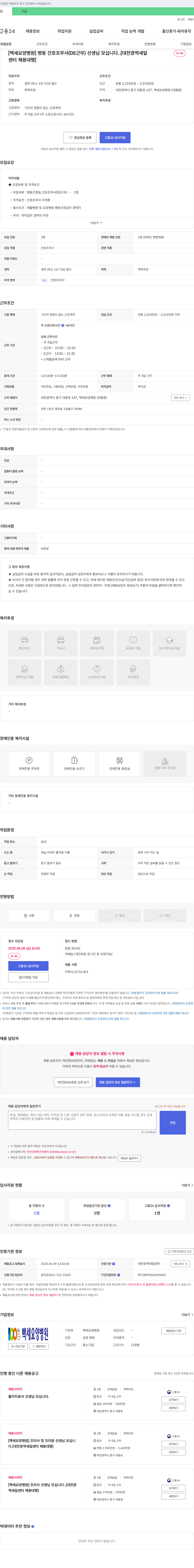 백세요양병원 병동 간호조무사(DE 근무) 선생님 모십니다. [대전광역 새일센터 채용대행] 채용공고