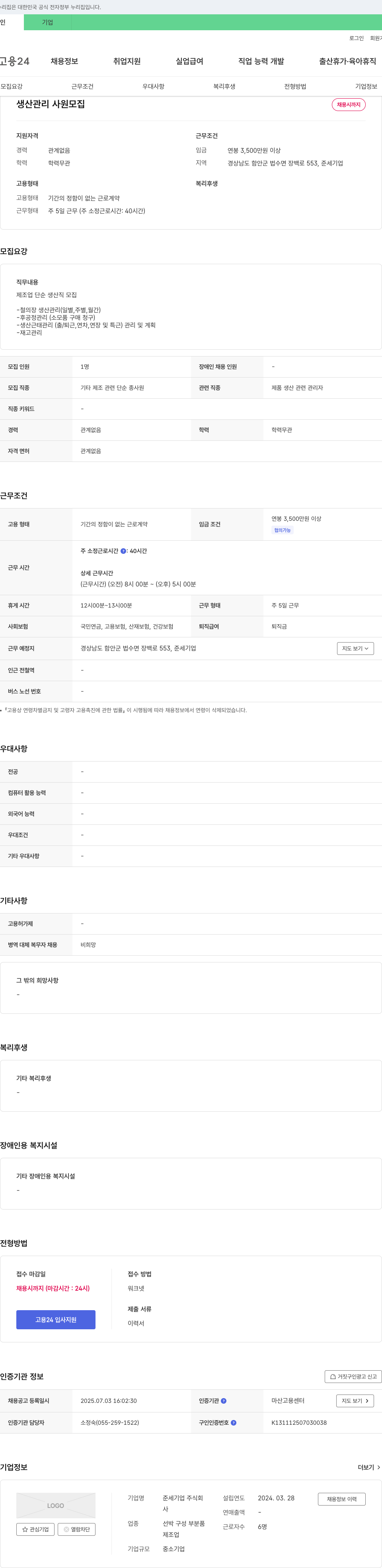 준세기업 생산 관리 사원 모집 채용공고