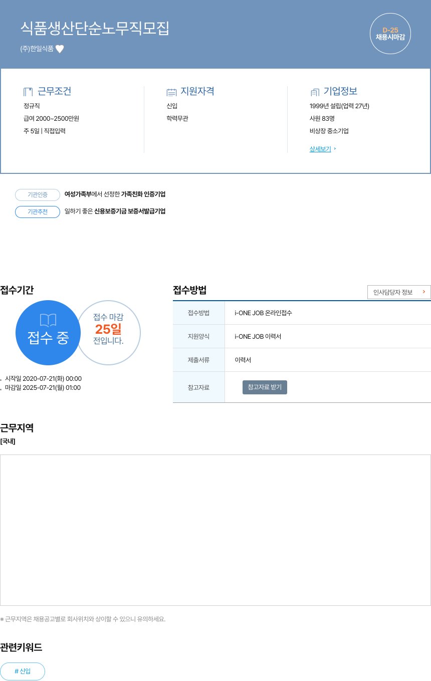 한일식품 식품 생산 단순 노무직 모집 채용공고