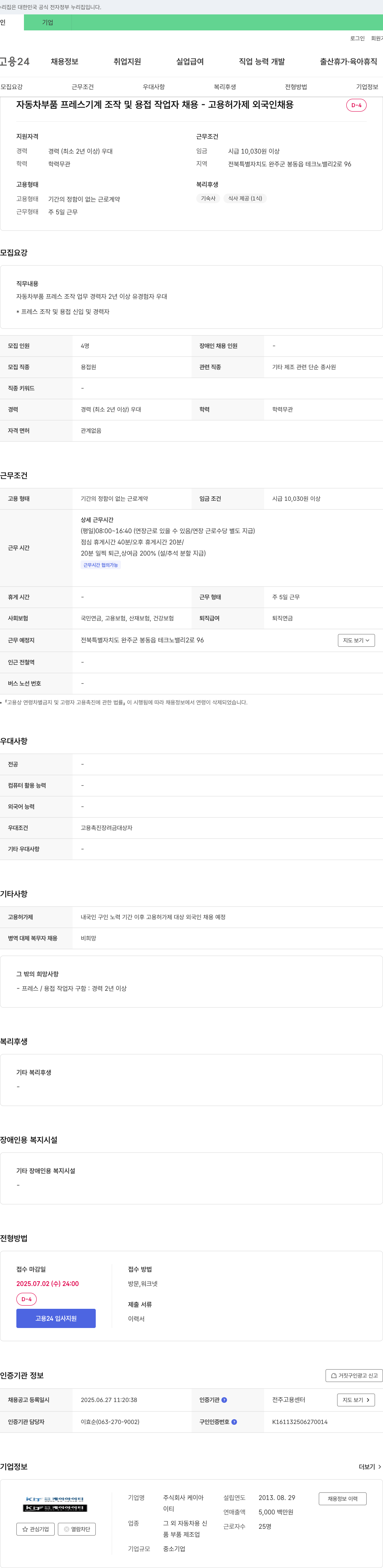 케이아 자동차 부품 프레스 기계 조작 및 용접 작업자 채용 - 고용허가제 외국인 채용 채용공고