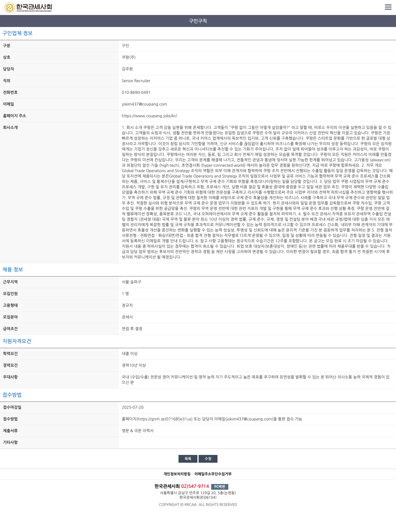 쿠팡 관세사 채용 (Global Trade Operations and Strategy) 채용공고