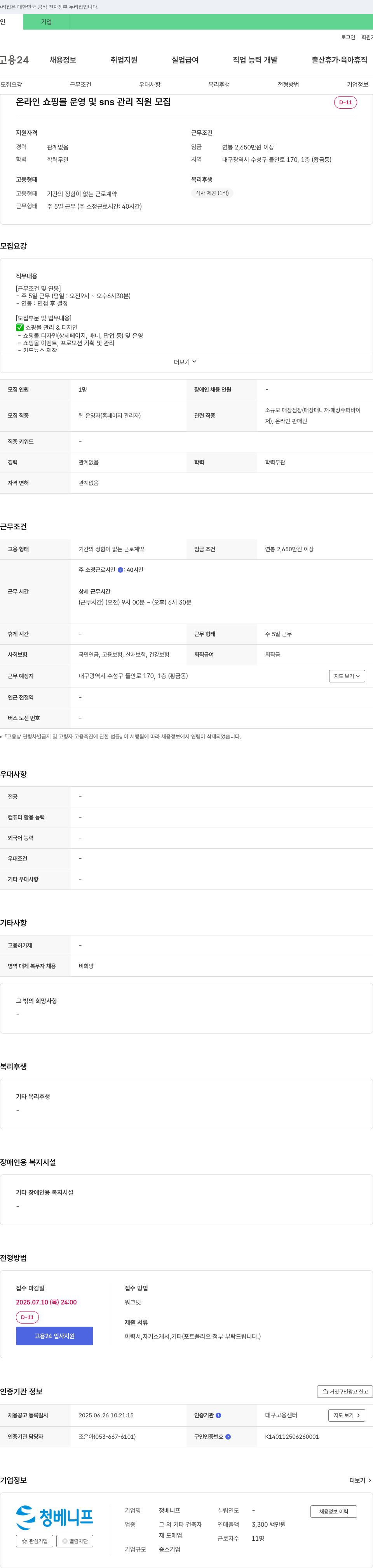 청베니프 온라인 쇼핑몰 운영 및 SNS 관리 직원 모집 채용공고