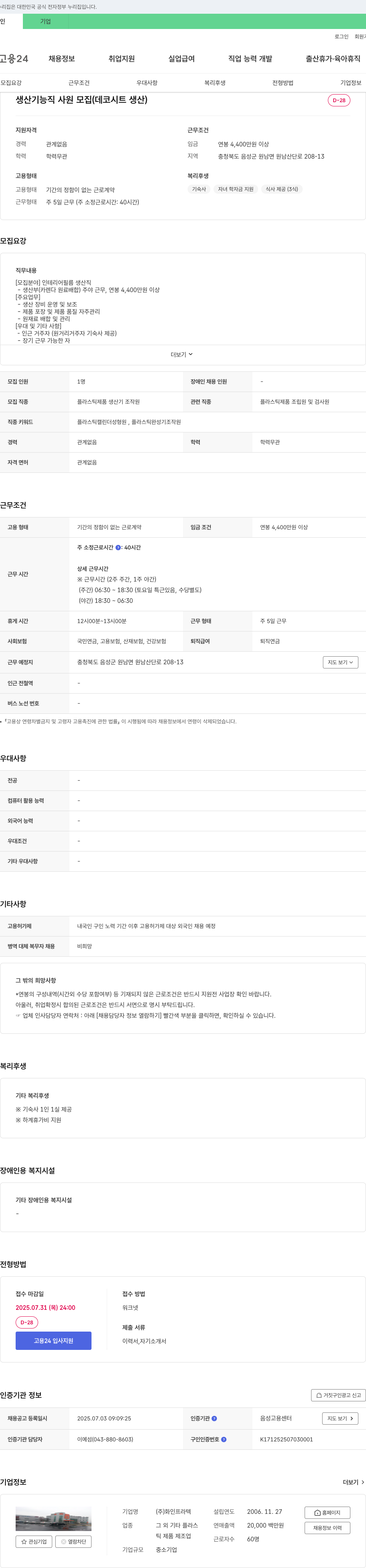 화인프라텍 생산 기능직 사원 모집 (데코 시트 생산) 채용공고