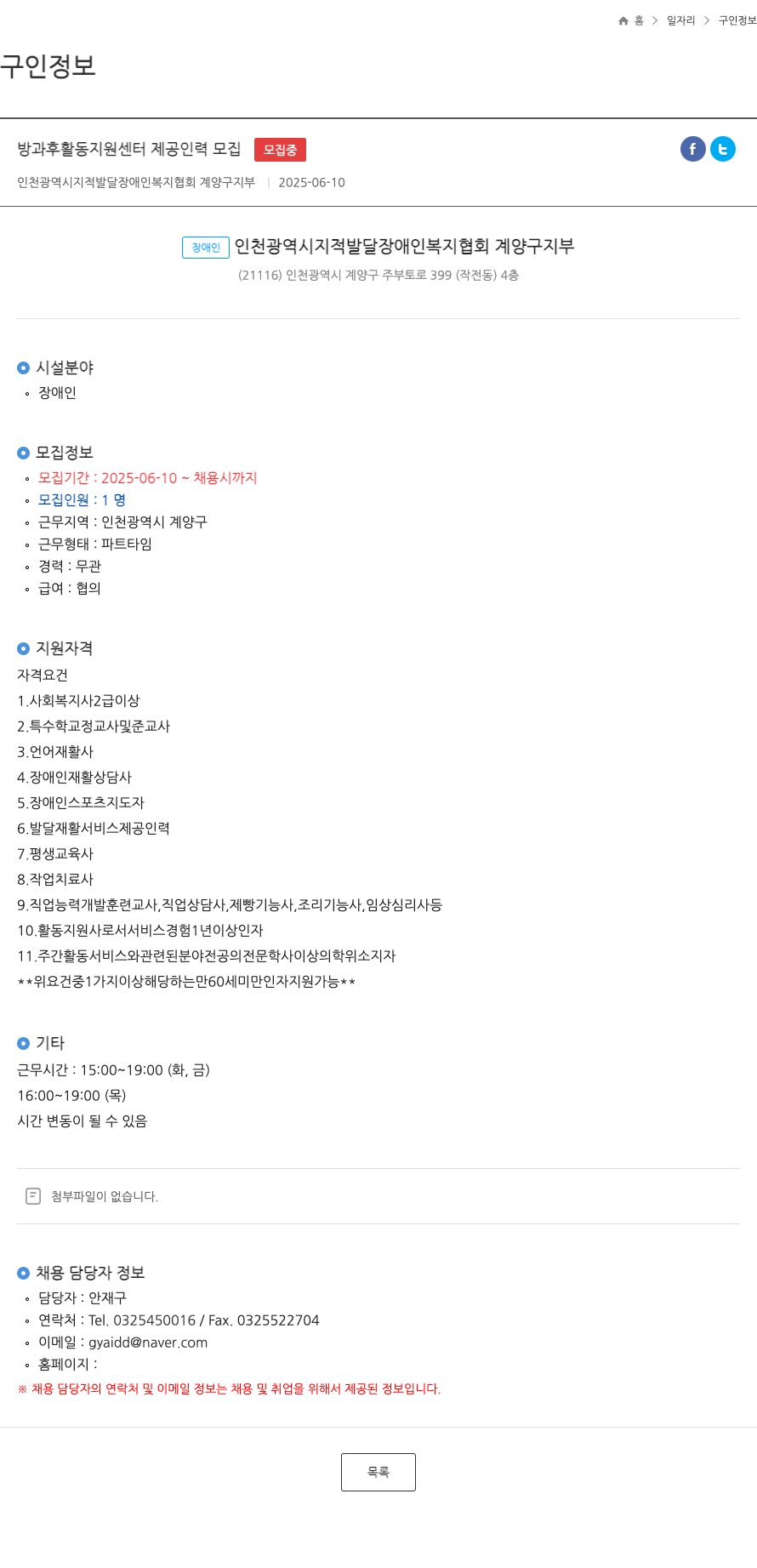 인천광역시지적발달장애인복지협회계양구지부 방과후 활동 지원 센터 제공 인력 모집 채용공고