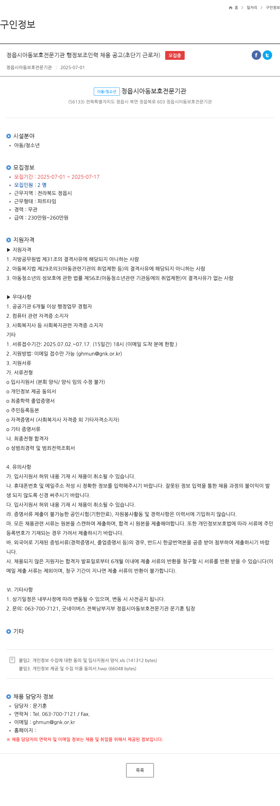정읍시아동보호전문기관 정읍시 아동 보호 전문 기관 행정 보조 인력 채용 공고 (초단기 근로자) 채용공고