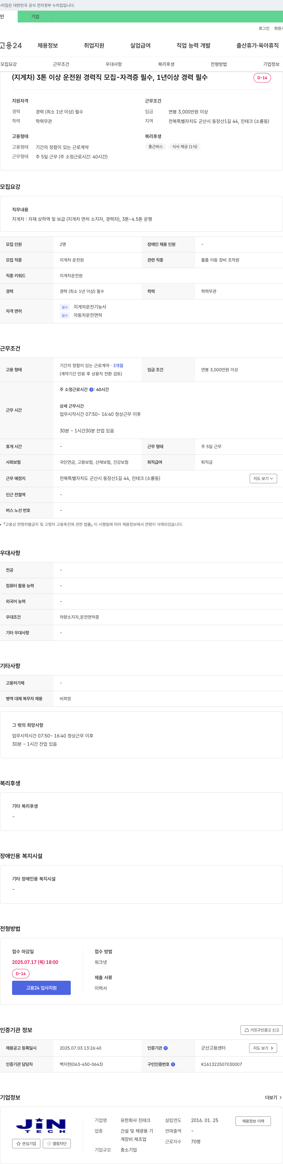 진테크 (지게차) 3톤 이상 운전원 경력직 모집 - 자격증 필수, 1년 이상 경력 필수 채용공고