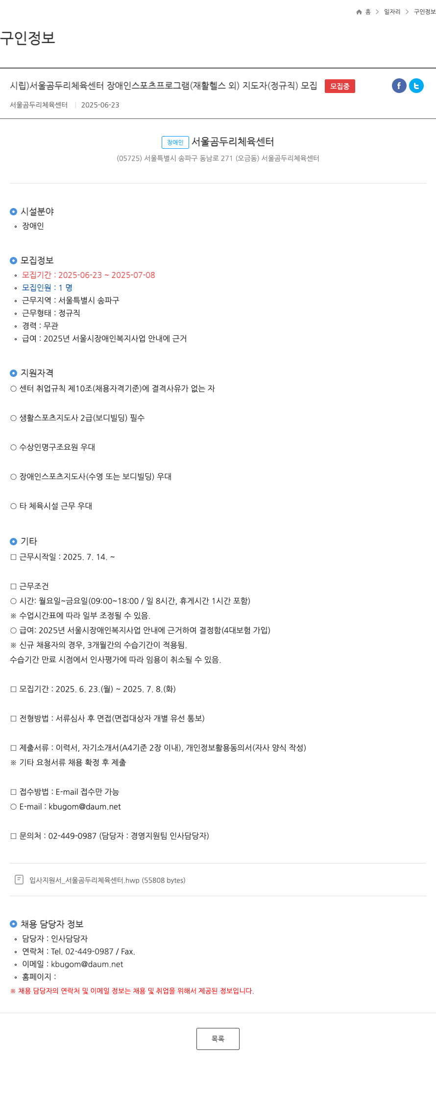 서울곰두리체육센터 시립 서울 곰두리 체육 센터 장애인 스포츠 프로그램(재활 헬스 외) 지도자(정규직) 모집 채용공고