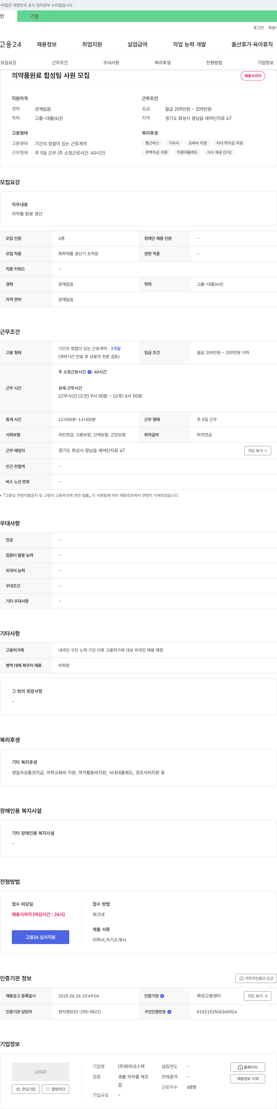 파마코스텍 의약품 원료 합성 팀 사원 모집 채용공고