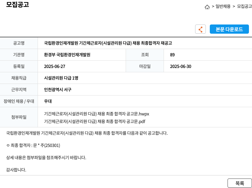 환경부국립환경인재개발원 국립 환경 인재 개발원 기간제 근로자 (시설 관리원 다급) 채용 최종 합격자 재공고 채용공고