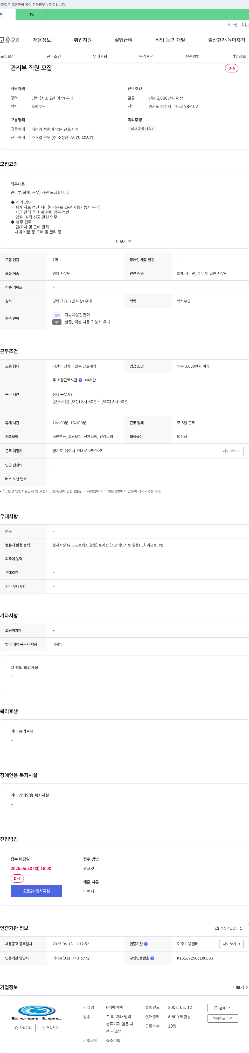 에버텍 관리부 직원 모집 채용공고