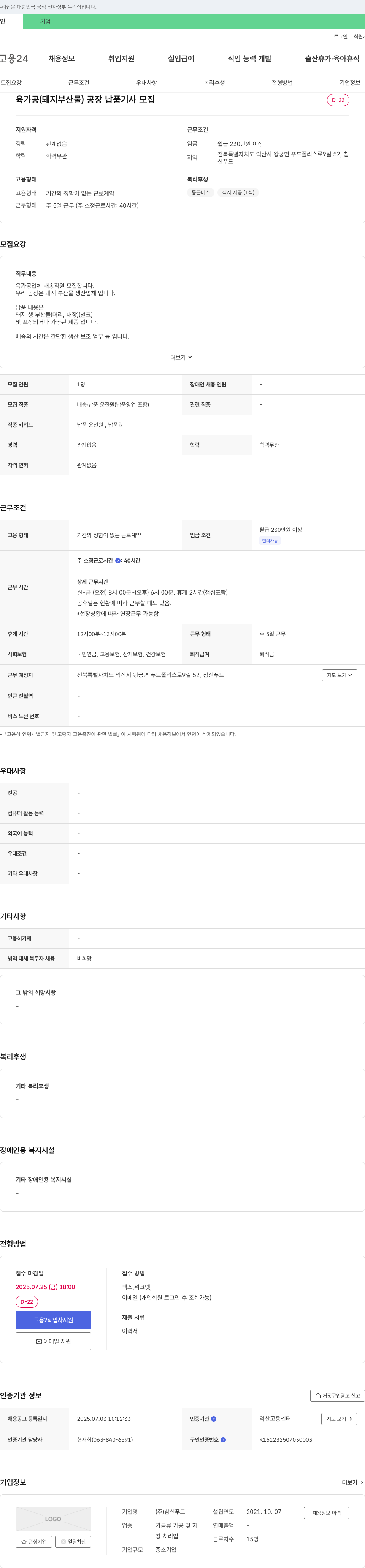 참신푸드 육가공(돼지 부산물) 공장 납품 기사 모집 채용공고