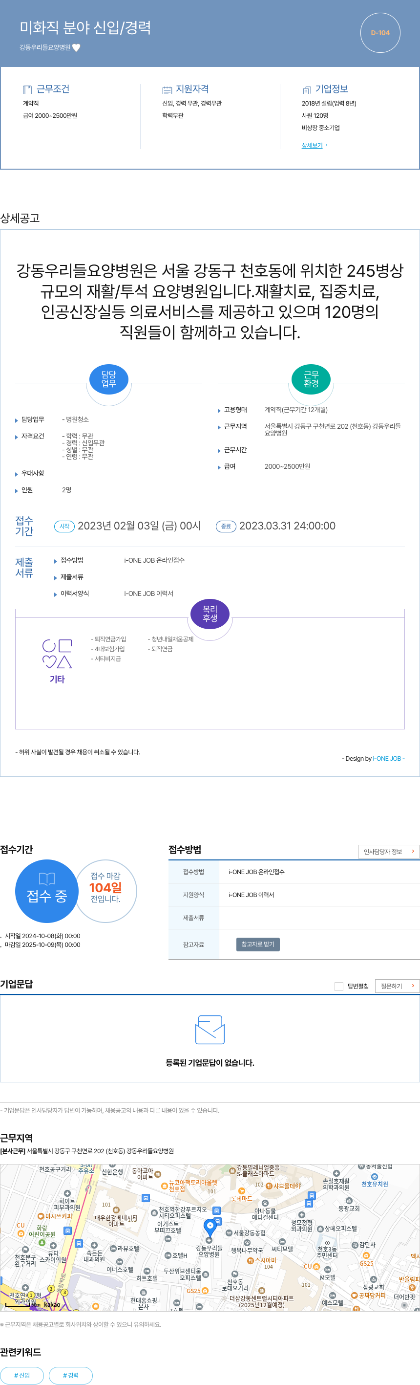 강동우리들요양병원 미화 직 분야 신입 / 경력 채용공고