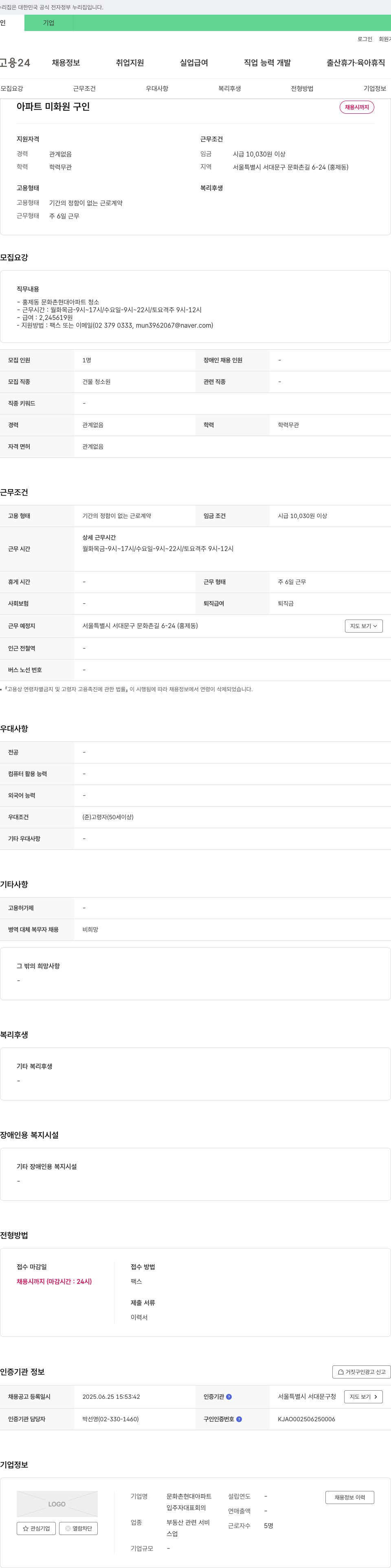문화촌현대아파트 아파트 미화원 구인 채용공고