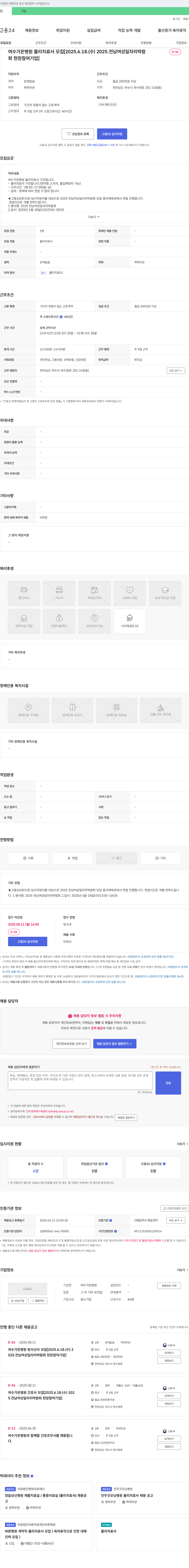 여수가온병원 여수 가온 병원 물리 치료사 모집 [2025 전남 여성 일자리 박람회 현장 참여 기업] 채용공고