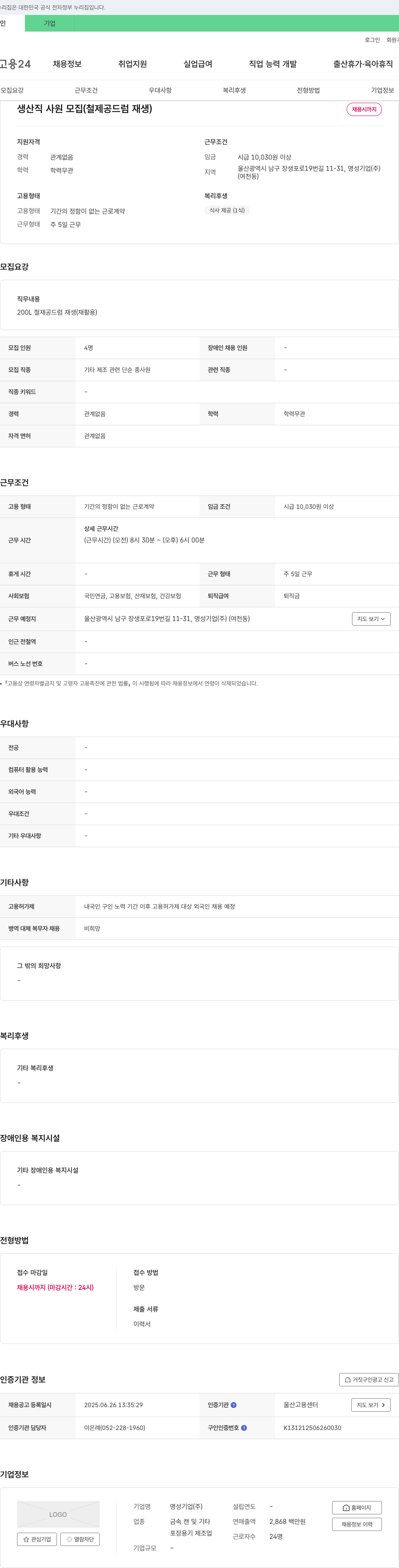 명성기업 생산직 사원 모집 (철 제공 드럼 재생) 채용공고