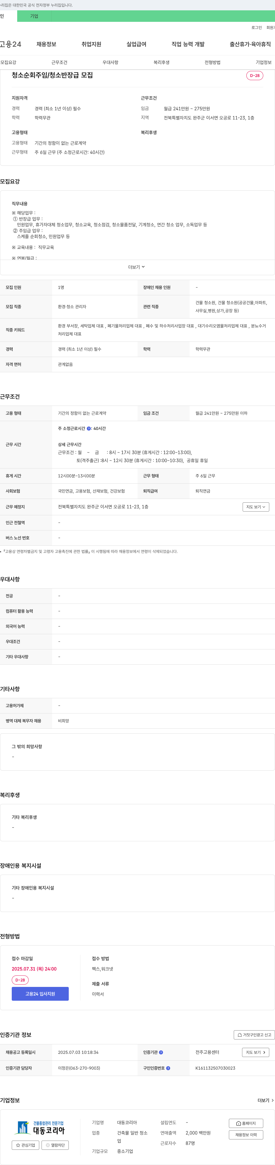 대동코리아 청소 순회 주임 / 청소 반장급 모집 채용공고