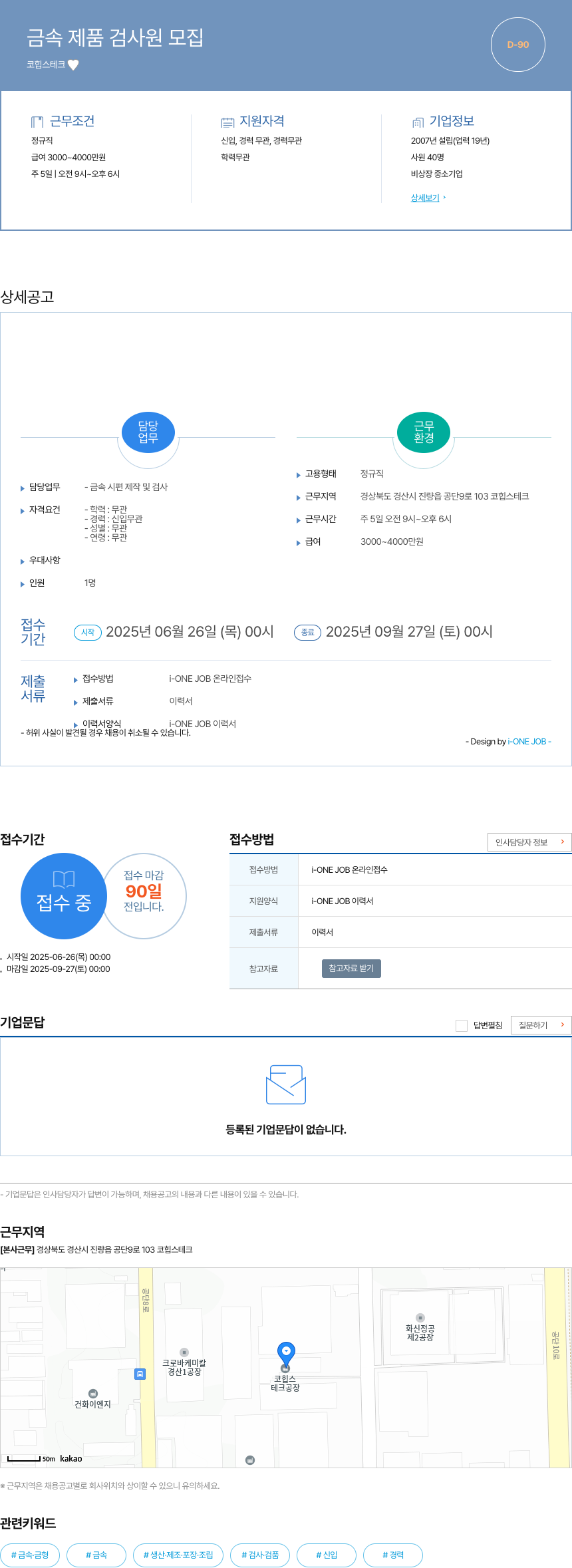 코힙스테크 금속 제품 검사원 모집 채용공고