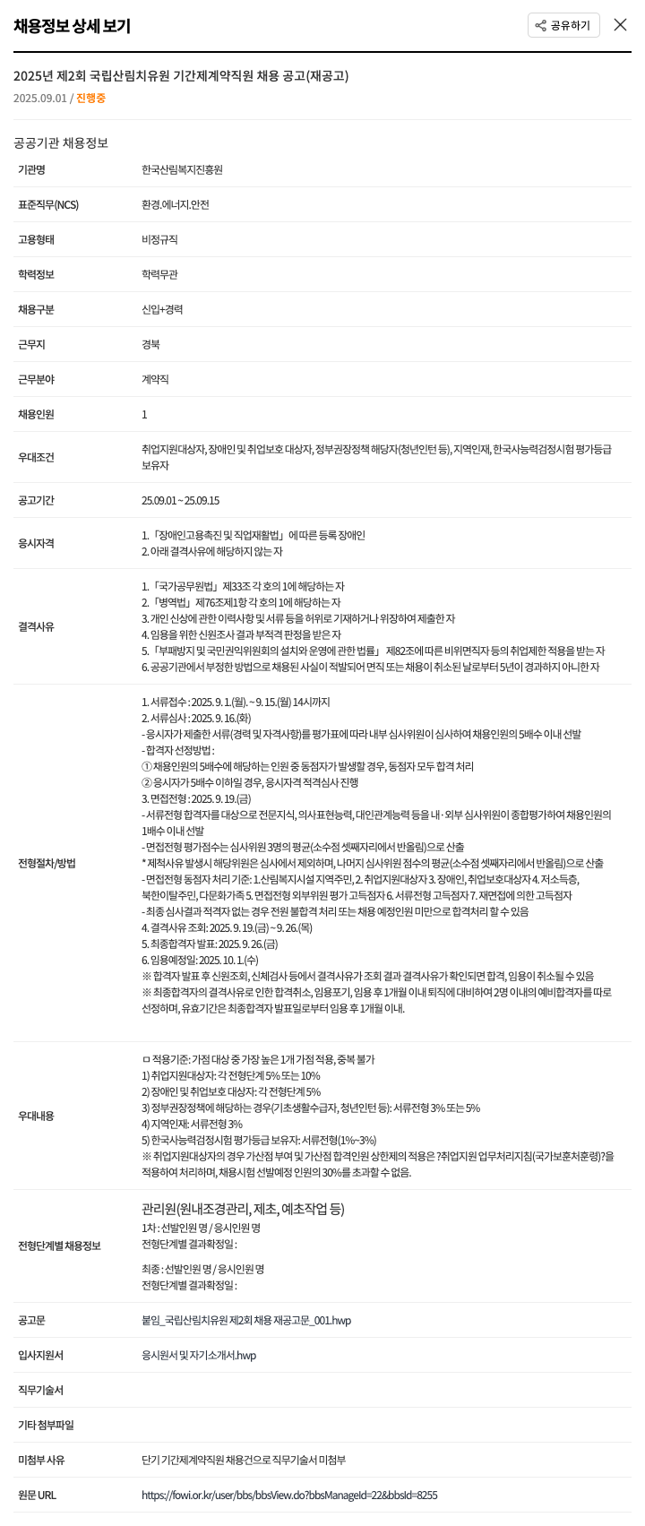 한국산림복지진흥원 2025년 제2회 국립산림치유원 기간제 계약직원 채용 공고 채용공고