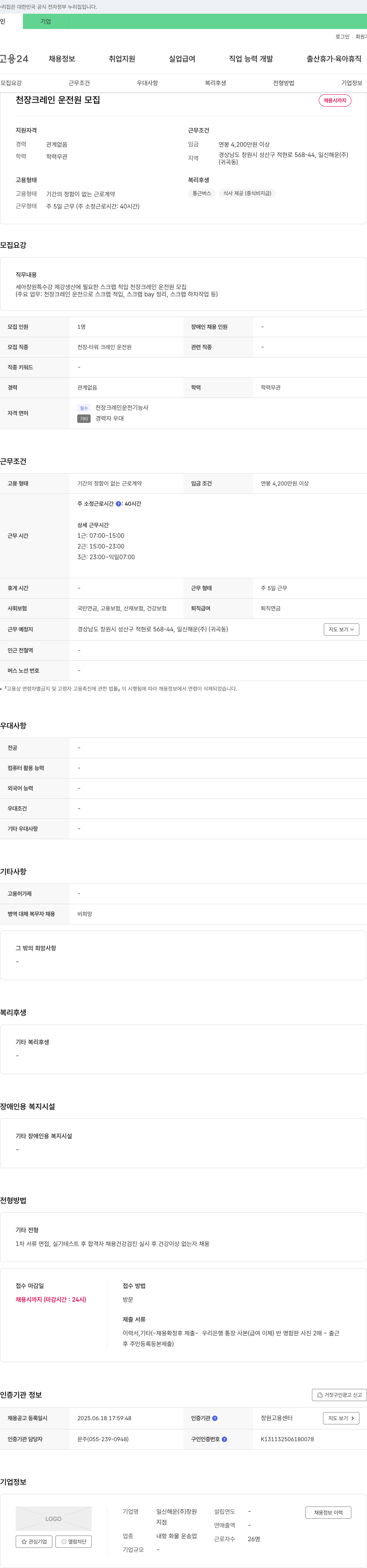 일신해운 천장 크레인 운전원 모집 채용공고